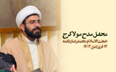 سخنرانی مدح مولا کرج فروردین ۱۴۰۳