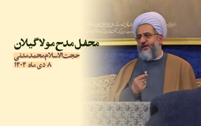 سخنرانی مدح مولا گیلان دی ۱۴۰۴