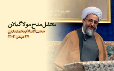 سخنرانی مدح مولا گیلان بهمن ۱۴۰۴