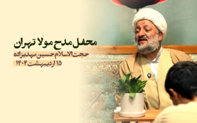 سخنرانی مدح مولا تهران اردیبهشت ۱۴۰۴