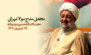 حجت الاسلام حسین مهدیزاده در محفل مدح مولا تهران