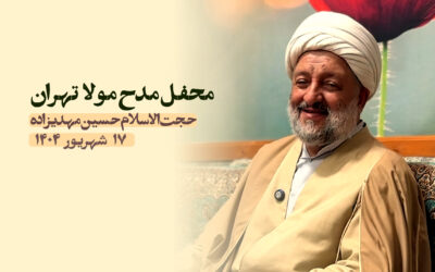 سخنرانی مدح مولا تهران شهریور ۱۴۰۴