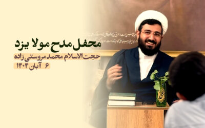 سخنرانی مدح مولا یزد آبان ۱۴۰۴