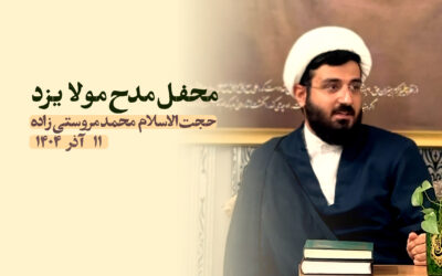 سخنرانی مدح مولا یزد آذر ۱۴۰۴