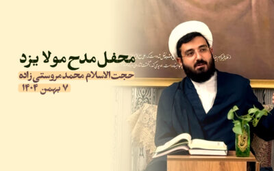 سخنرانی مدح مولا یزد بهمن ۱۴۰۴