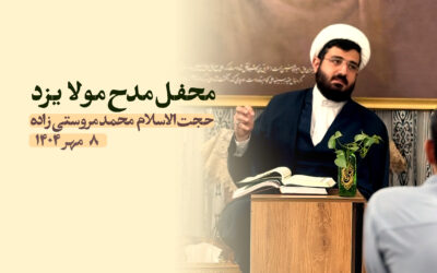سخنرانی مدح مولا یزد مهر ۱۴۰۴