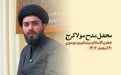 سخنرانی مدح مولا کرج اسفند ۱۴۰۴
