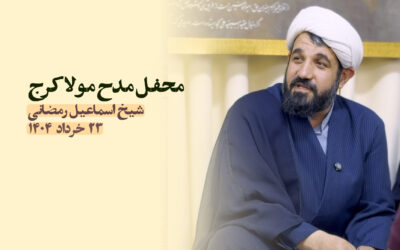 سخنرانی مدح مولا کرج تیر ۱۴۰۳، عید غدیر