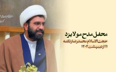 سخنرانی مدح مولا یزد اردیبهشت ۱۴۰۴