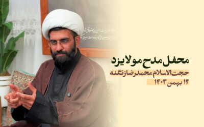 سخنرانی مدح مولا یزد بهمن ۱۴۰۳