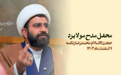 سخنرانی مدح مولا یزد اسفند ۱۴۰۳