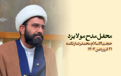 سخنرانی مدح مولا یزد فروردین ۱۴۰۴