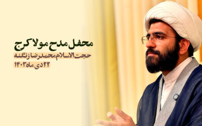 سخنرانی مدح مولا کرج دی ۱۴۰۳