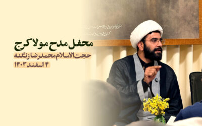 سخنرانی مدح مولا کرج اسفند ۱۴۰۳