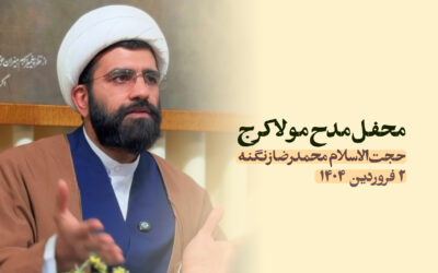 سخنرانی مدح مولا کرج فروردین ۱۴۰۴