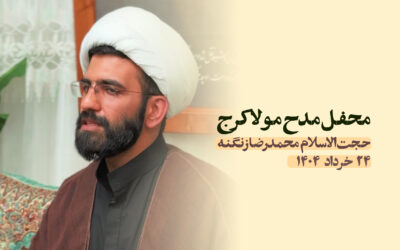 سخنرانی مدح مولا کرج خرداد ۱۴۰۴