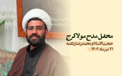سخنرانی مدح مولا کرج تیر ۱۴۰۴