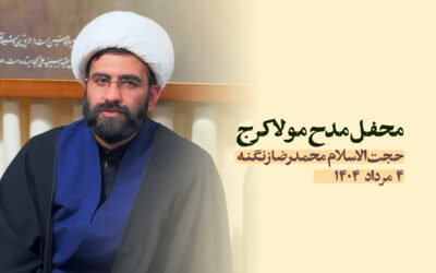 سخنرانی مدح مولا کرج مرداد ۱۴۰۴