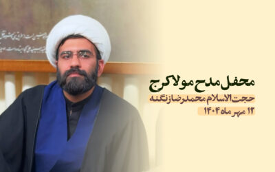 سخنرانی مدح مولا کرج مهر ۱۴۰۴