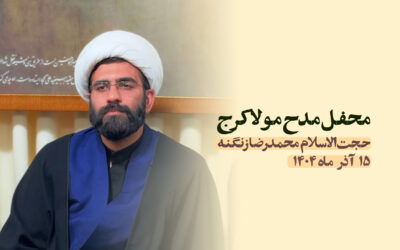 سخنرانی مدح مولا کرج آذر ۱۴۰۴