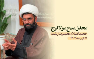 سخنرانی مدح مولا کرج دی ۱۴۰۴