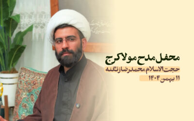 سخنرانی مدح مولا کرج بهمن ۱۴۰۴