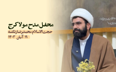 سخنرانی مدح مولا کرج آبان ۱۴۰۳
