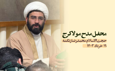 سخنرانی مدح مولا کرج خرداد ۱۴۰۳