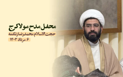 سخنرانی مدح مولا کرج مرداد ۱۴۰۳