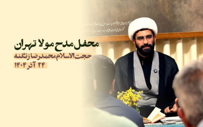 سخنرانی مدح مولا تهران آذر ۱۴۰۴