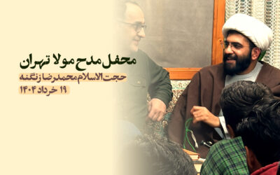 سخنرانی مدح مولا تهران خرداد ۱۴۰۴ ، عید غدیر