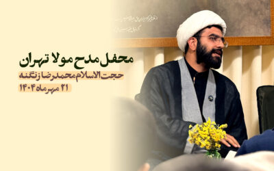 سخنرانی مدح مولا تهران مهر ۱۴۰۴