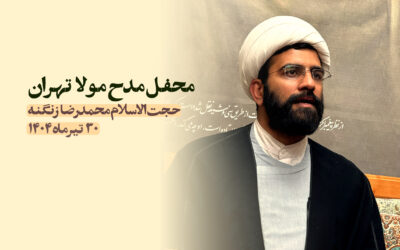 سخنرانی مدح مولا تهران تیر ۱۴۰۴