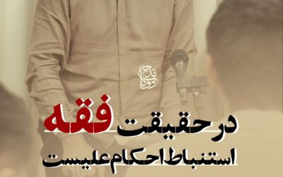هادی جانفدا – در حقیقت فقیه استنباط احکام علیست