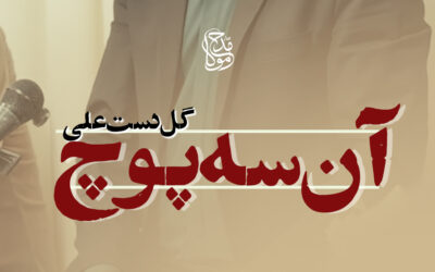 آن سه پوچ و گل دست علی – حاج علی قلندری