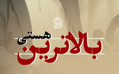 بالاترین هستی – حاج سید صادق عبادی