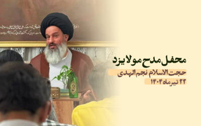 سخنرانی مدح مولا یزد خرداد ، ۱۴۰۴عید غدیر