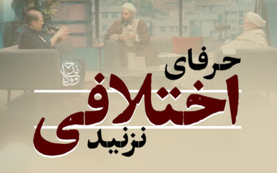 حرفای اختلافی نزنید – حجت الاسلام محمدرضا زنگنه