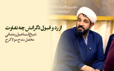 از رد و قبول دگرانش چه تفاوت – شیخ اسماعیل رمضانی