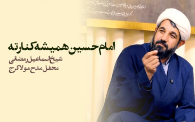 امام حسین همیشه کنارته – شیخ اسماعیل رمضانی