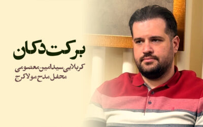 برکت دکان – سید امین معصومی