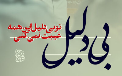 تو بی دلیل این همه غیبت نمیکنی – احمد علوی
