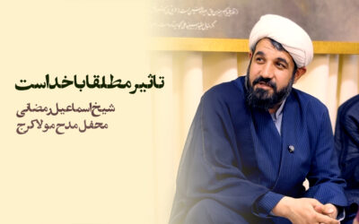 تاثیر مطلقا با خداست – شیخ اسماعیل رمضانی