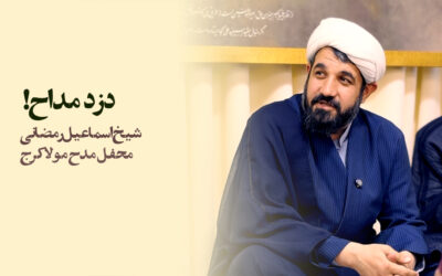 دزد مداح – شیخ اسماعیل رمضانی