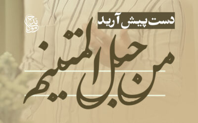 دست پیش آرید من حبل المتینم – مازیار طاولی