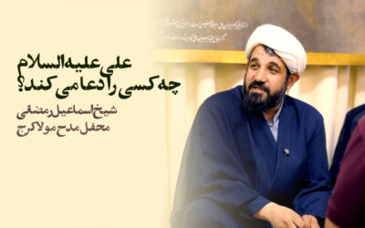 علی علیه السلام چه کسی را دعا می کند؟ شیخ اسماعیل رمضانی
