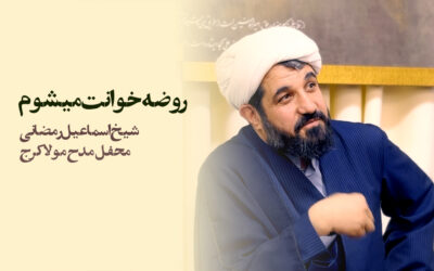 روضه خوانت میشوم با روضه ای تک مصرعی – شیخ اسماعیل رمضانی