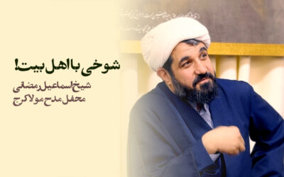 شوخی با اهل بیت ! شیخ اسماعیل رمضانی