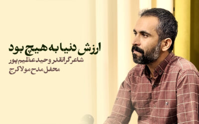 حق با تو بود ارزش دنیا به هیچ بود – وحید عظیم پور