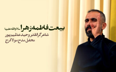 بیعت فاطمه زهرا با امیرالمومنین علیهما السلام – وحید عظیم پور